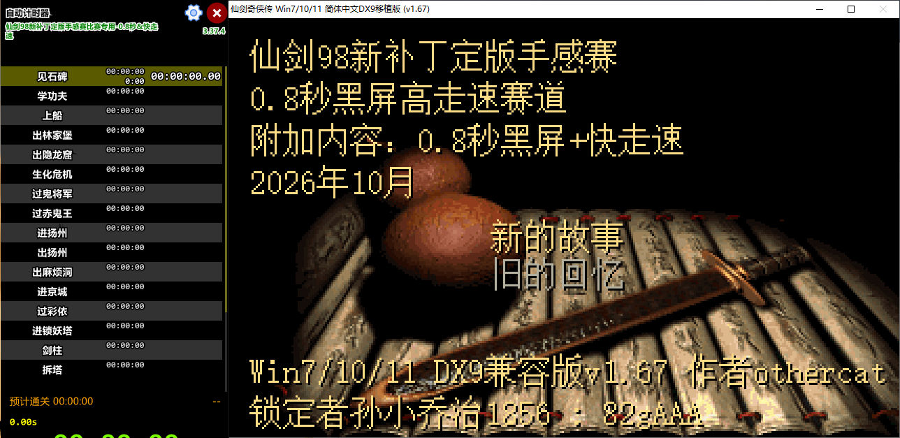 0.8秒黑屏+高走路速度赛道:自动计时器标题为“仙剑98新补丁定版手感赛比赛专用-0.8秒&快走速”,游戏起始界面显示“0.8秒黑屏高走速赛道 附加内容:0.8秒黑屏+快走速”。