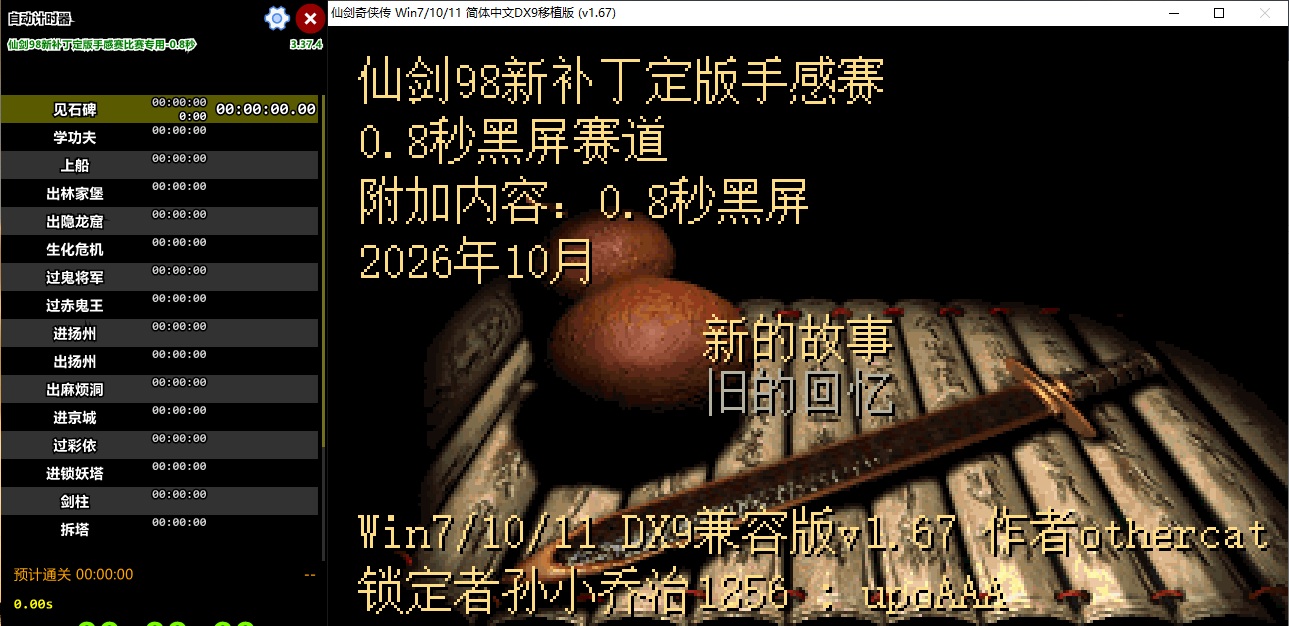 0.8秒黑屏赛道:自动计时器标题为“仙剑98新补丁定版手感赛比赛专用-0.8秒”,游戏起始界面显示“0.8秒黑屏赛道 附加内容:0.8秒黑屏”。