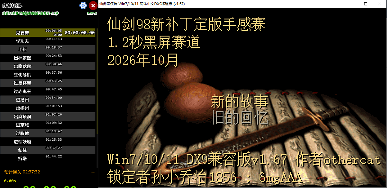 1.2秒黑屏赛道:自动计时器标题为“仙剑98新补丁定版手感赛比赛专用-1.2秒”,游戏起始界面显示“仙剑98新补丁定版手感赛 1.2秒黑屏赛道 2026年10月”。