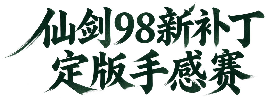 仙剑98新补丁定版手感赛